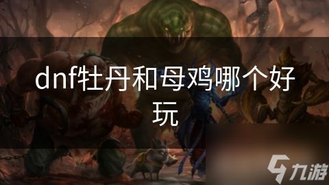dnf牡丹和母鸡哪个好玩