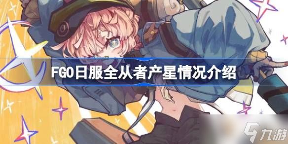 FGO日服全从者产星情况介绍 FGO日服全从者谁更能产星