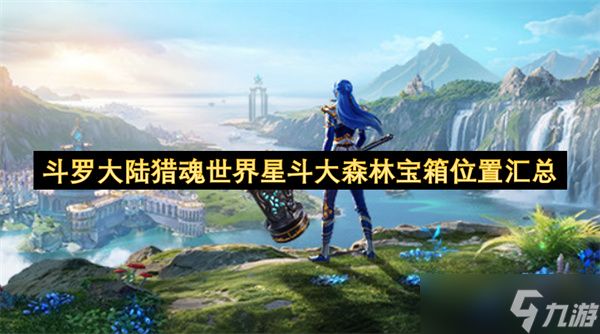 <a id='link_pop' class='keyword-tag' href='https://www.9game.cn/dldllhsj/'>斗罗大陆猎魂世界</a>星斗大森林宝箱位置汇总