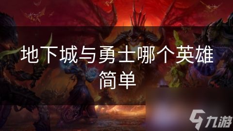 地下城与勇士哪个英雄简单