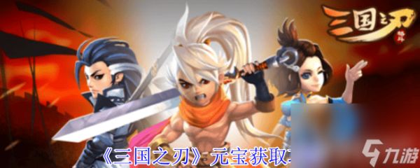 《<a id='link_pop' class='keyword-tag' href='https://www.9game.cn/sanguozhiren/'>三国之刃</a>》元宝用什么方法获取 新手攻略