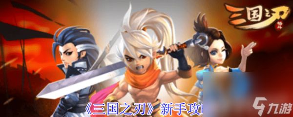 《三国之刃》元宝用什么方法获取 新手攻略