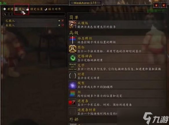《魔兽世界》wow正式服weakAruas插件设置方法