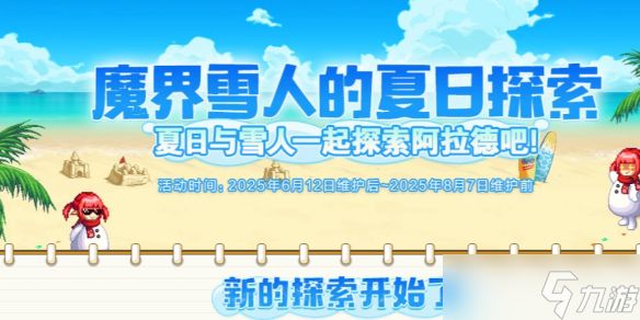 《DNF》魔界雪人的夏日探索活动介绍