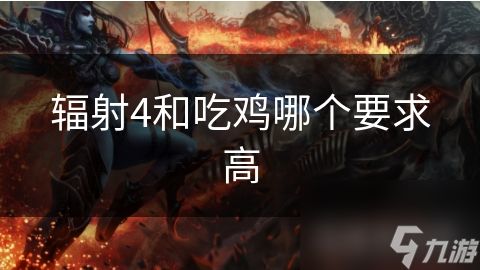 辐射4和吃鸡哪个要求高