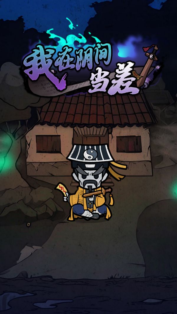 我在阴间当差什么时候出 公测上线时间预告