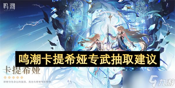 鸣潮卡提希娅专武抽取建议