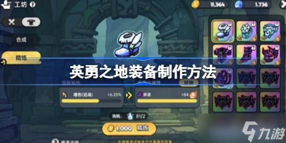 英勇之地装备制作方法 英勇之地装备该怎么制作