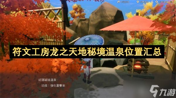 符文工房龙之天地秘境温泉位置汇总