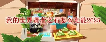 我的世界贤者之石如何充能