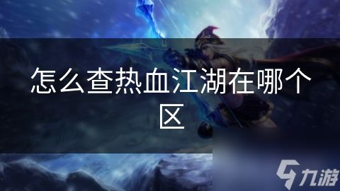怎么查热血江湖在哪个区