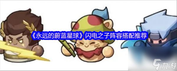 《永远的蔚蓝星球》闪电之子阵容搭配推荐