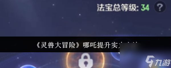 《灵兽大冒险》哪吒提升实力方法