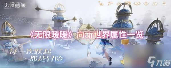《无限暖暖》向新世界属性一览