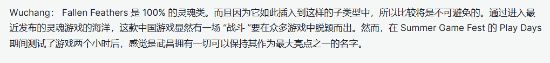 IGN巴西《明末：渊虚之羽》试玩报告：100%类魂 质量超高！