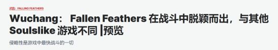 IGN巴西《明末：渊虚之羽》试玩报告：100%类魂 质量超高！
