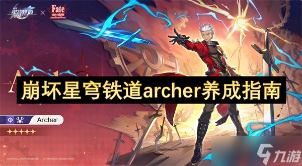 <a id='link_pop' class='keyword-tag' href='https://www.9game.cn/bhxqtd/'>崩坏星穹铁道</a>archer养成指南