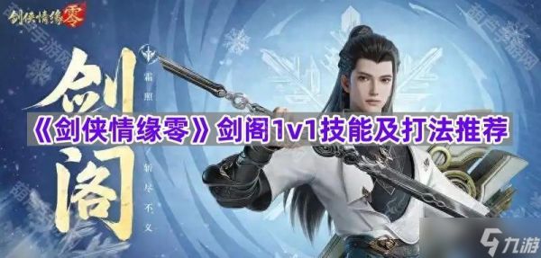 《剑侠情缘零》剑阁1v1技能及打法推荐