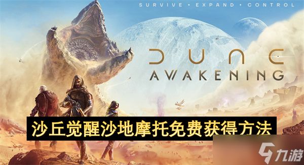 沙丘觉醒沙地摩托免费获得方法