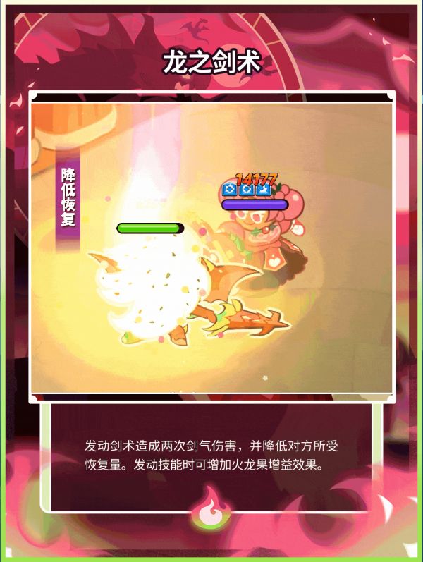 冲呀！饼干人：王国「又有饼干变身了，这次是龙」 火龙果龙族饼干 技能情报