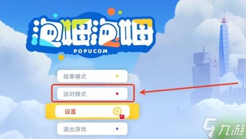 泡姆泡姆派对模式怎么玩
