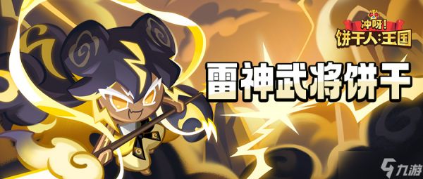 冲呀！饼干人：王国「7日签到得」 雷神武将饼干 技能情报