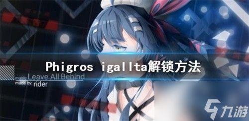 Phigros igallta怎么解锁？