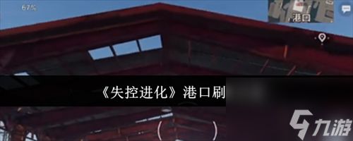<a id='link_pop' class='keyword-tag' href='https://www.9game.cn/skjh/'>失控进化</a>港口怎么刷卡 失控进化港口刷卡攻略