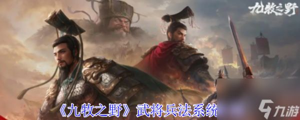 《九牧之野》武将兵法系统介绍