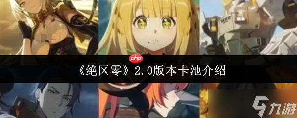 绝区零2.0版本卡池全解析：新<a linkid=22115>角色</a>强度测评与周年庆福利预测
