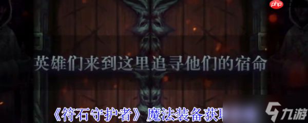 符石守护者魔法装备终极掉落指南 高效刷装技巧全解析