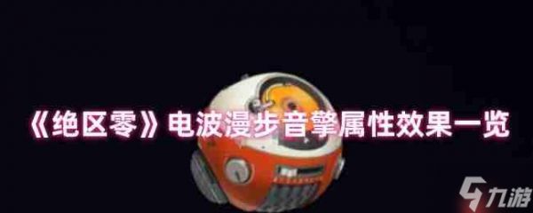 <a id='link_pop' class='keyword-tag' href='https://www.9game.cn/juequling/'>绝区零</a>电波漫步音擎全面解析：贯穿力飙升利器