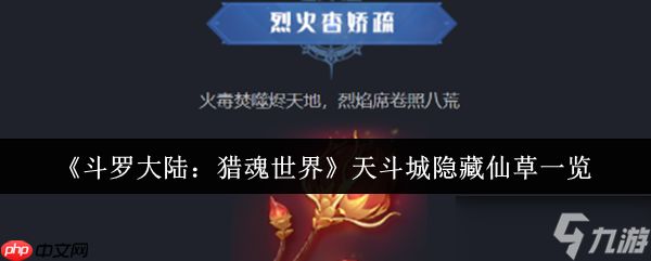 <a id='link_pop' class='keyword-tag' href='https://www.9game.cn/dldllhsj/'>斗罗大陆猎魂世界</a>天斗城隐藏仙草全收集攻略：坐标定位与变异效果解密