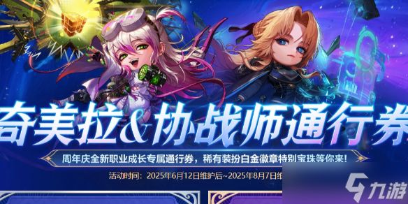 《DNF》奇美拉协战师通行券活动介绍