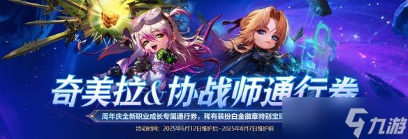 《DNF》奇美拉协战师通行券活动介绍