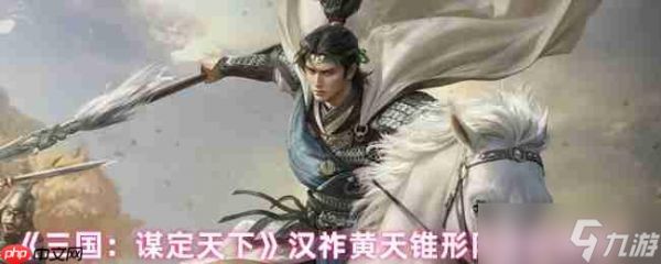 三国谋定天下汉祚黄天首发阵容推荐：锥形阵黑科技，诸葛坐镇平推开局！