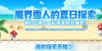 《DNF》魔界雪人的夏日探索活动介绍