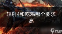 辐射4和吃鸡哪个要求高