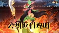 《龙之镜》公测返利公告说明
