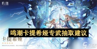 鸣潮卡提希娅专武抽取建议