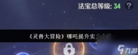 《灵兽大冒险》哪吒提升实力方法