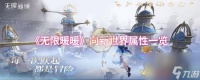 《无限暖暖》向新世界属性介绍