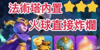 部落冲突中火球的正确使用方法是什么 火球在战斗中的效果是什么