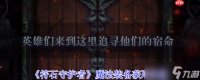 符石守护者魔法装备终极掉落指南 高效刷装技巧全解析