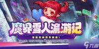 《DNF》魔界雪人渝游记活动介绍