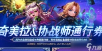 《DNF》奇美拉协战师通行券活动介绍