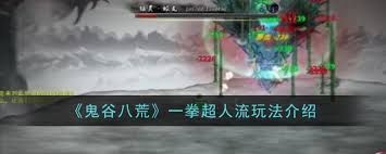 鬼谷八荒一拳超人流玩法大，超燃攻略助你称霸洪荒世界！