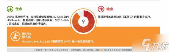 NS2《2077终极版》外媒给出9分好评：视觉效果不错