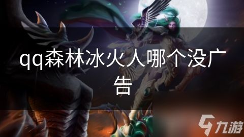 qq森林冰火人哪个没广告
