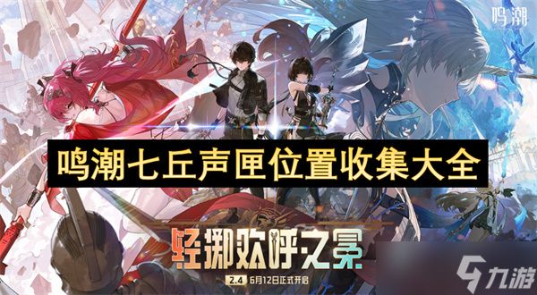 鸣潮七丘声匣位置收集大全